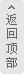 返回頂部